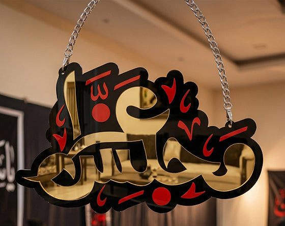 Majlis Haza Islamic Wall Art