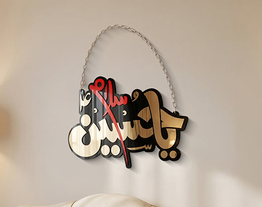 Salam Ya Hussain Islamic Wall Hanging
