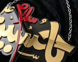 Salam Ya Hussain Islamic Wall Hanging